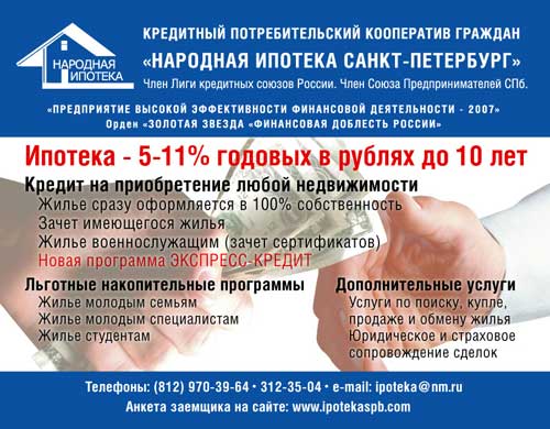 Народная ипотека Санкт-Петербург
